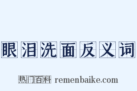 眼泪洗面反义词是什么意思的图片